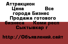 Аттракцион Angry Birds › Цена ­ 60 000 - Все города Бизнес » Продажа готового бизнеса   . Коми респ.,Сыктывкар г.